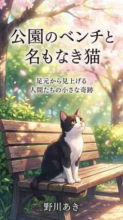 公園のベンチと名もなき猫 足元から見上げる人間たちの小さな奇跡