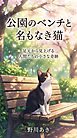公園のベンチと名もなき猫 足元から見上げる人間たちの小さな奇跡