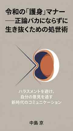 令和の「護身」マナー――正論バカにならずに生き抜くための処世術 ハラスメントを避け、自分の意見を通す新時代のコミュニケーション