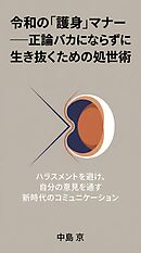 令和の「護身」マナー――正論バカにならずに生き抜くための処世術 ハラスメントを避け、自分の意見を通す新時代のコミュニケーション