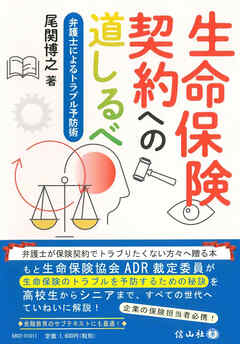 生命保険契約への道しるべ―弁護士によるトラブル予防術