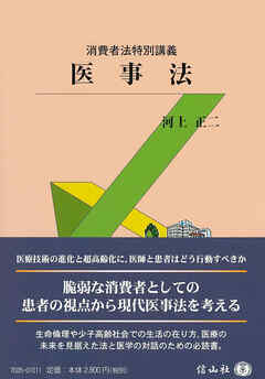 消費者法特別講義医事法