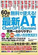 無料で使える！　60歳からの最新AI　ChatGPT&Gemini　世界一わかりやすい安心・安全・便利な使い方Q&A大全