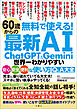 無料で使える！　60歳からの最新AI　ChatGPT&Gemini　世界一わかりやすい安心・安全・便利な使い方Q&A大全