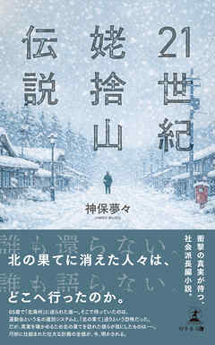 21世紀姥捨山伝説