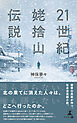 21世紀姥捨山伝説