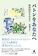バトンをあなたへ　～戦後80年を生きて～