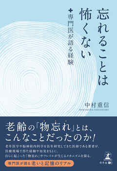 忘れることは怖くない　専門医が語る経験