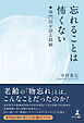 忘れることは怖くない　専門医が語る経験