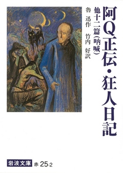 阿Q正伝・狂人日記 他十二篇－吶 喊 - 魯迅/竹内好 - 漫画・無料試し