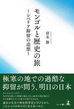 モンゴルと歴史の旅～シベリア抑留の追想～