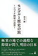 モンゴルと歴史の旅～シベリア抑留の追想～
