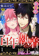 眠り姫を起こしたのは王子ではなく百年執着した魔王でした【R18版】　1巻