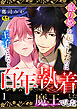 眠り姫を起こしたのは王子ではなく百年執着した魔王でした【R18版】　1巻