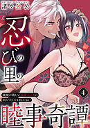忍びの里の睦事奇譚～統領の激しい溺愛エッチに抗いたくても抗えない～　4巻