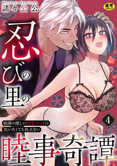 忍びの里の睦事奇譚～統領の激しい溺愛エッチに抗いたくても抗えない～【R18版】　4巻