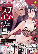 忍びの里の睦事奇譚～統領の激しい溺愛エッチに抗いたくても抗えない～【R18版】　4巻