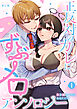 正反対のカレにずぶメロアンソロジー ～私を満たすのはあなただけ～　1巻