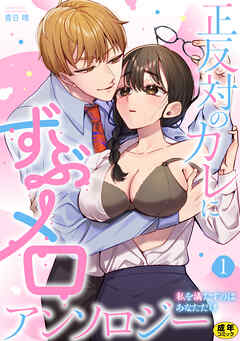 正反対のカレにずぶメロアンソロジー ～私を満たすのはあなただけ～　1巻【R18版】