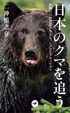 ヤマケイ新書 日本のクマを追う 激動の自然環境を生きる、ヒグマとツキノワグマ
