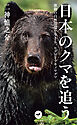 ヤマケイ新書 日本のクマを追う 激動の自然環境を生きる、ヒグマとツキノワグマ