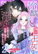 冷酷皇帝と小国王女の白い結婚～溺愛不要のため黒猫と静かに暮らしたい～【電子単行本/限定特典付き】　2巻