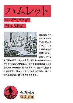 ハムレット ウィリアム シェイクスピア 野島秀勝 漫画 無料試し読みなら 電子書籍ストア ブックライブ