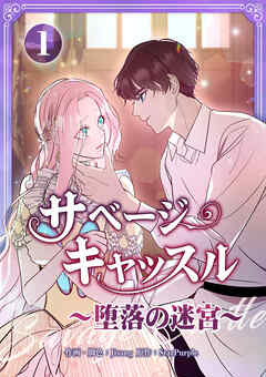 サベージ・キャッスル～堕落の迷宮～【電子単行本版】 第1巻
