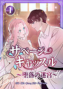 サベージ・キャッスル～堕落の迷宮～【電子単行本版】 第1巻
