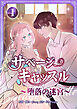 サベージ・キャッスル～堕落の迷宮～【電子単行本版】 第1巻