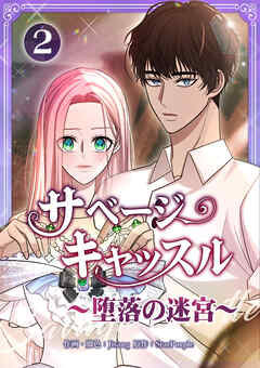 サベージ・キャッスル～堕落の迷宮～【電子単行本版】 第2巻