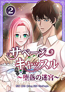 サベージ・キャッスル～堕落の迷宮～【電子単行本版】 第2巻