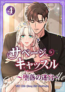 サベージ・キャッスル～堕落の迷宮～【電子単行本版】 第4巻