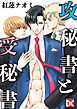 攻秘書と受秘書