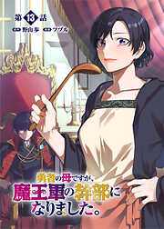 【期間限定　無料お試し版】勇者の母ですが、魔王軍の幹部になりました。【単話版】