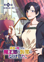 【期間限定　無料お試し版】勇者の母ですが、魔王軍の幹部になりました。【単話版】