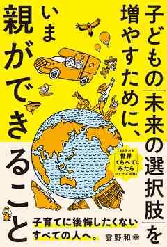 子どもの「未来の選択肢」を増やすために、いま親ができること