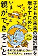 子どもの「未来の選択肢」を増やすために、いま親ができること