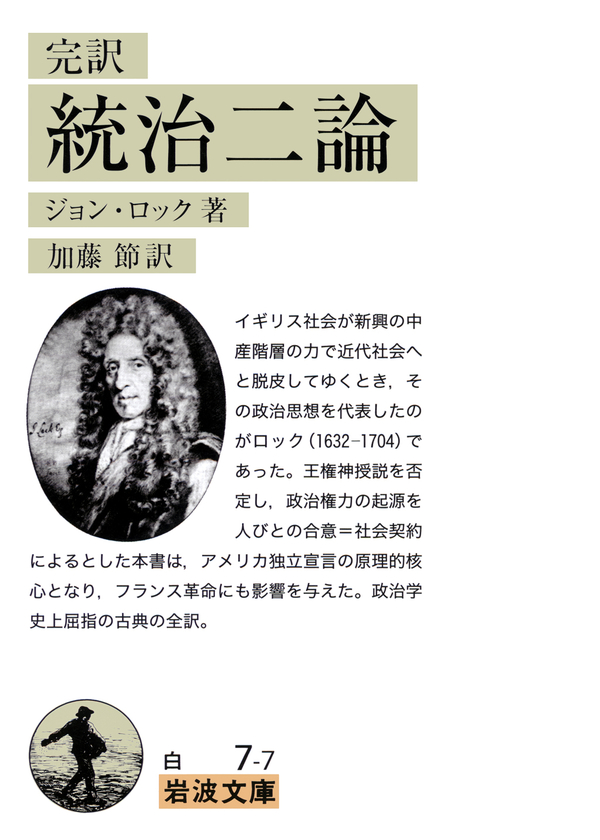 完訳 統治二論 ジョン ロック 加藤節 漫画 無料試し読みなら 電子書籍ストア ブックライブ
