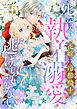 死に戻りの花嫁は冷徹騎士の執着溺愛から逃げられない（分冊版）第１話