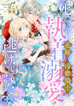 死に戻りの花嫁は冷徹騎士の執着溺愛から逃げられない（分冊版）第３話