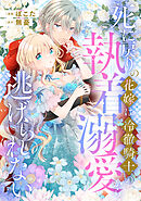 死に戻りの花嫁は冷徹騎士の執着溺愛から逃げられない（分冊版）第６話