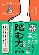 おんぶ・抱っこの時期から始めて欲しい 子どもの立つ・歩く力を伸ばす 踏む力の育て方