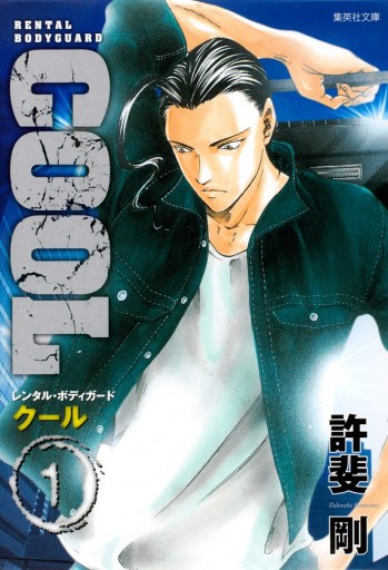 COOL 1 - 許斐剛 - 電子書籍・無料漫画ならブックライブ
