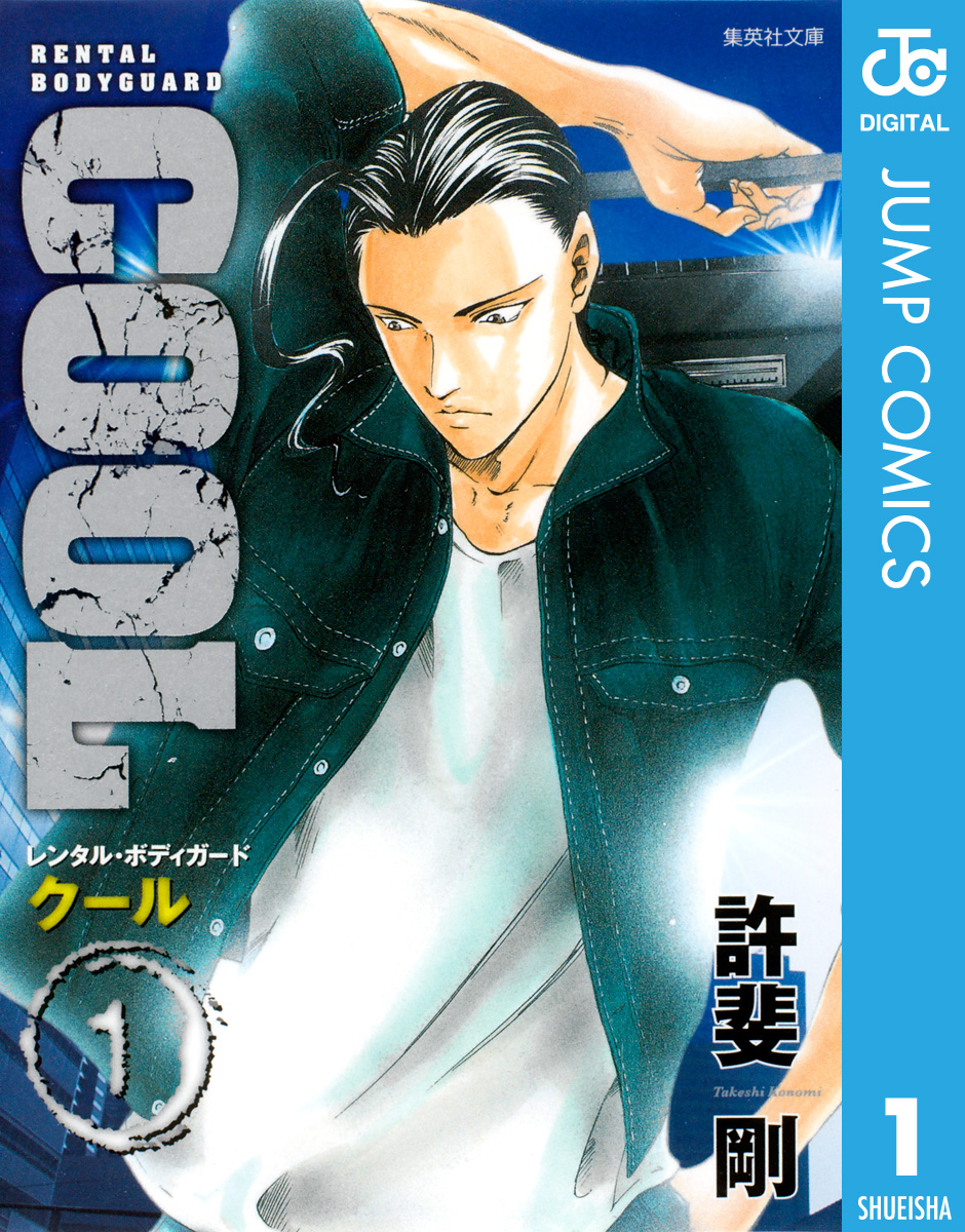 COOL 1 - 許斐剛 - 少年マンガ・無料試し読みなら、電子書籍