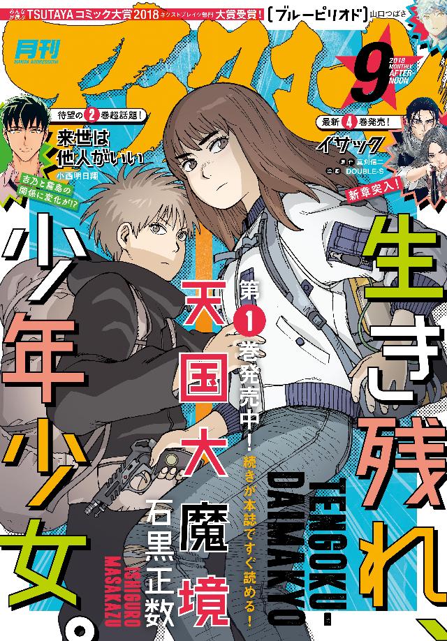 アフタヌーン 18年9月号 18年7月25日発売 漫画 無料試し読みなら 電子書籍ストア ブックライブ