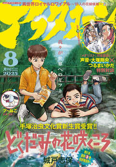 アフタヌーン 2025年8月号 [2025年6月25日発売]