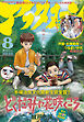 アフタヌーン 2025年8月号 [2025年6月25日発売]