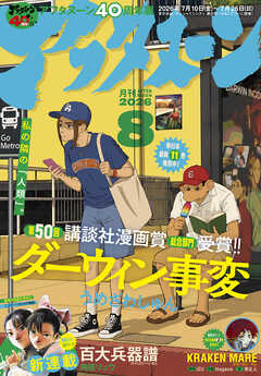アフタヌーン 2026年8月号 [2026年6月25日発売]