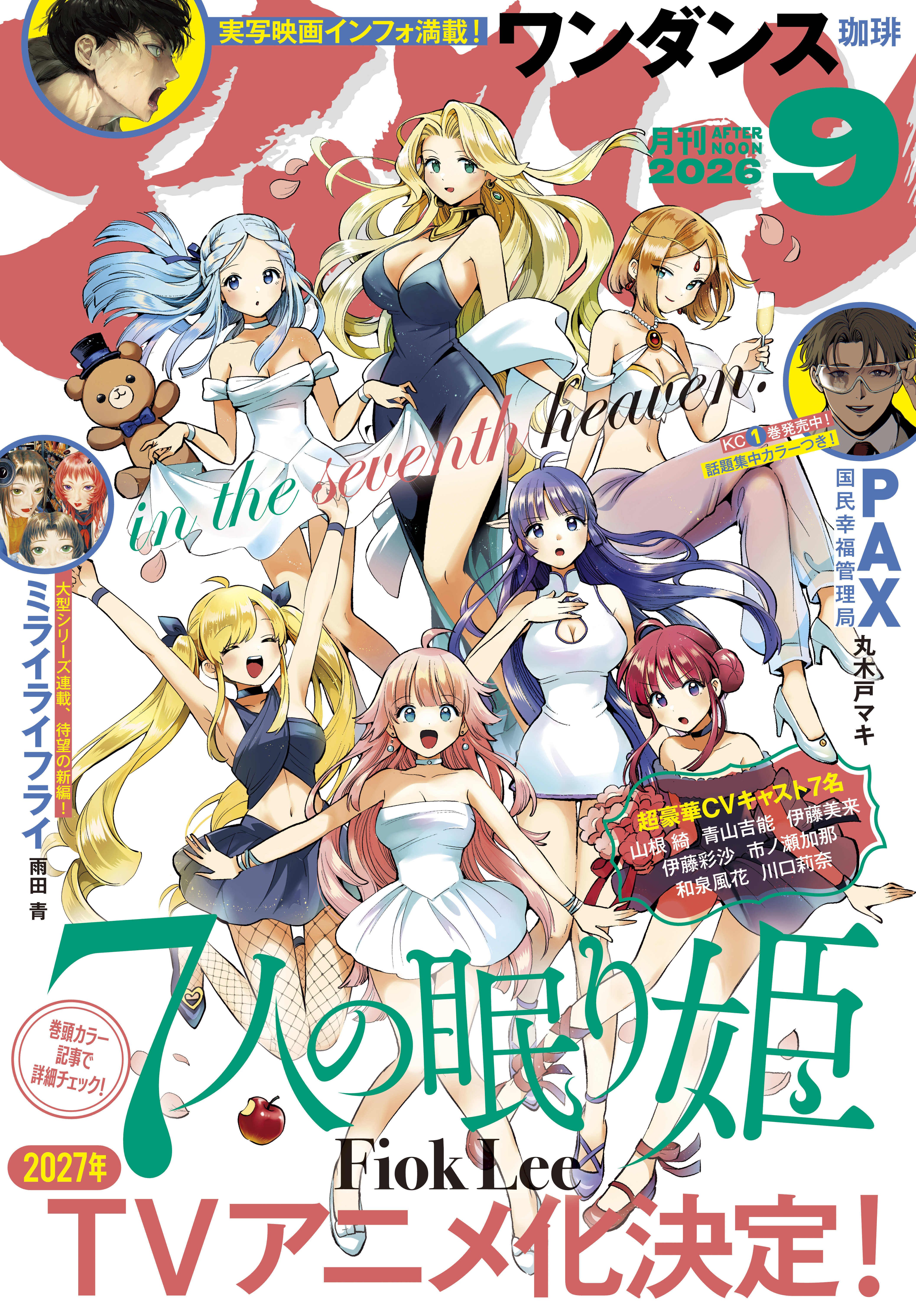 【シュリンク付き】月刊アフタヌーン 2026年 7月号 アフタヌーン 2026年9月号 [2026年7月24日発売] - アフタヌーン編集部